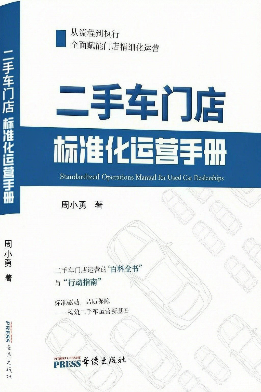 二手车门店标准化运营手册 封面