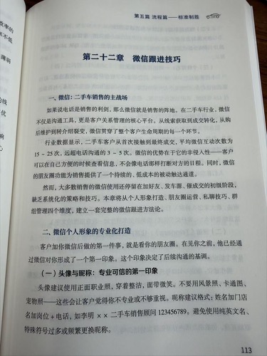 第二十二章 微信跟进技巧 二手车销售主战场