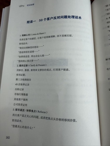 附录一 50个客户反对问题处理话术 理解认同+提供证据+探寻真因