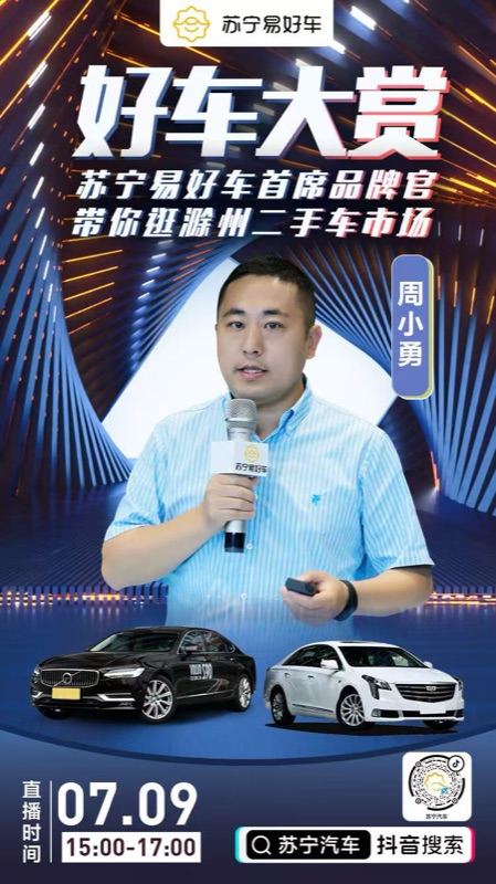 苏宁易好车好车大赏直播