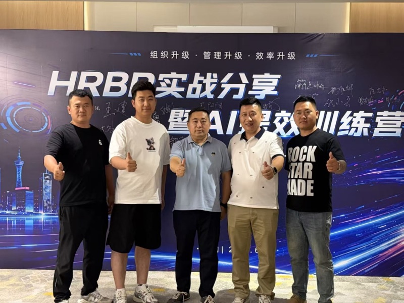 HRBC实战分享AI提效训练营